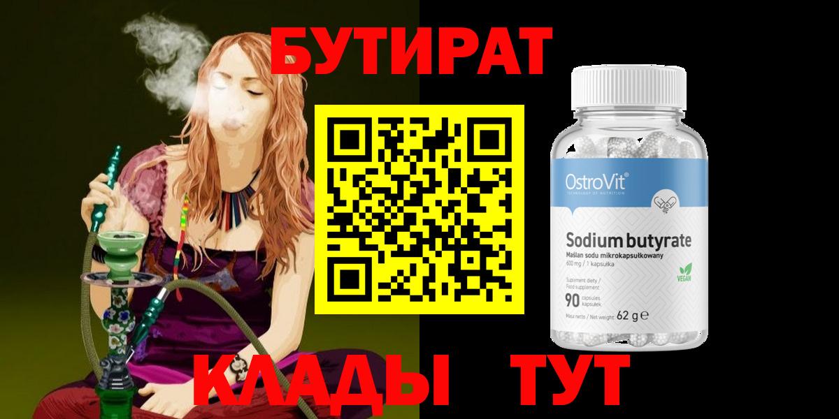 Сальск  БУТИРАТ BDO 33%  Вход с VPN 