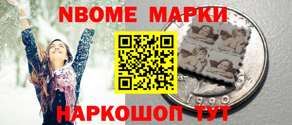 Марки 25I-NBOMe 1,8мг Сальск